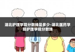 湖北护理学院分数线是多少-湖北医药学院护理学院分数线