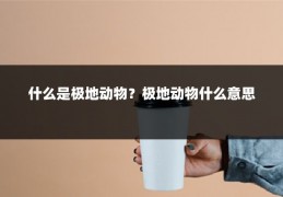 什么是极地动物?极地动物什么意思