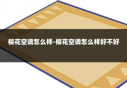 樱花空调怎么样-樱花空调怎么样好不好