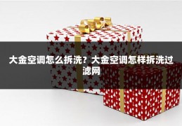 大金空调怎么拆洗?大金空调怎样拆洗过滤网