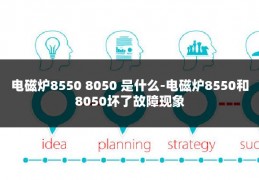 电磁炉8550 8050 是什么-电磁炉8550和8050坏了故障现象