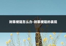 附睾梗阻怎么办-附睾梗阻的表现