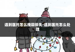 遇到医托怎么挽回损失-遇到医托怎么处理