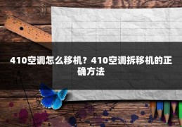 410空调怎么移机？410空调拆移机的正确方法