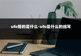 ufo指的是什么-ufo是什么的缩写
