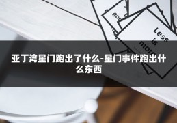 亚丁湾星门跑出了什么-星门事件跑出什么东西