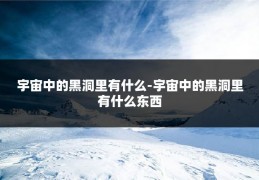 宇宙中的黑洞里有什么-宇宙中的黑洞里有什么东西