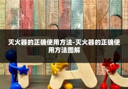 灭火器的正确使用方法-灭火器的正确使用方法图解