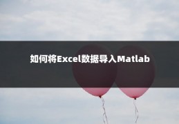 如何将Excel数据导入Matlab