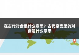 在古代对食是什么意思?古代皇宫里的对食是什么意思