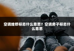 空调维修标志什么意思？空调房子标志什么意思