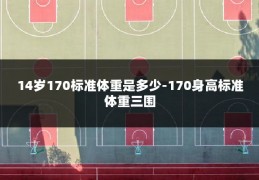 14岁170标准体重是多少-170身高标准体重三围