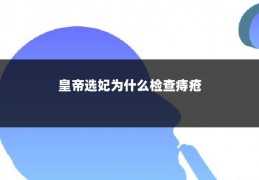 皇帝选妃为什么检查痔疮