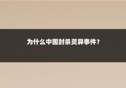 为什么中国封杀灵异事件？