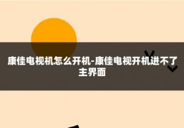 康佳电视机怎么开机-康佳电视开机进不了主界面