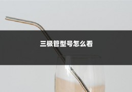 三极管型号怎么看