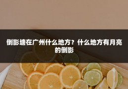 倒影塘在广州什么地方？什么地方有月亮的倒影