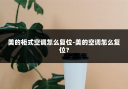 美的柜式空调怎么复位-美的空调怎么复位？