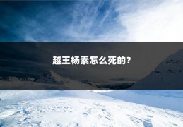 越王杨素怎么死的?