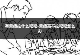 有黄疸拉什么粑粑-黄疸高不拉粑粑怎么办