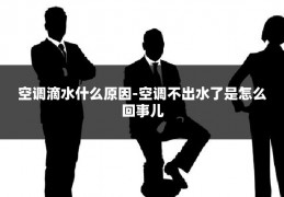 空调滴水什么原因-空调不出水了是怎么回事儿