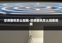 空调窗机怎么加氟-空调窗机怎么加氟视频