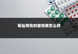 笔仙用完的蜡烛要怎么样