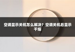 空调显示关机怎么解决?空调关机后显示干燥