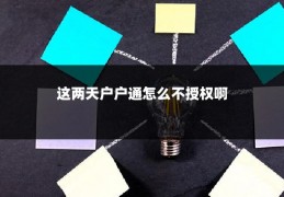 这两天户户通怎么不授权啊