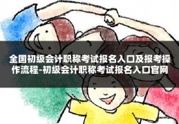 全国初级会计职称考试报名入口及报考操作流程-初级会计职称考试报名入口官网