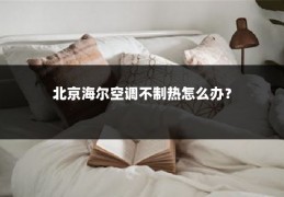 北京海尔空调不制热怎么办?