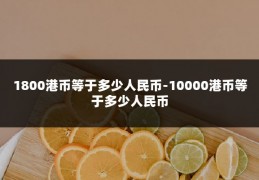 1800港币等于多少人民币-10000港币等于多少人民币