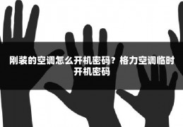 刚装的空调怎么开机密码?格力空调临时开机密码