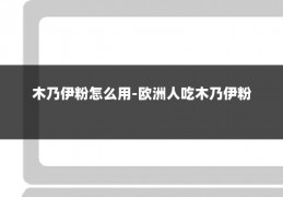 木乃伊粉怎么用-欧洲人吃木乃伊粉
