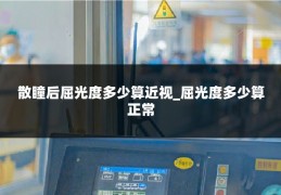 散瞳后屈光度多少算近视_屈光度多少算正常