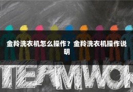 金羚洗衣机怎么操作?金羚洗衣机操作说明
