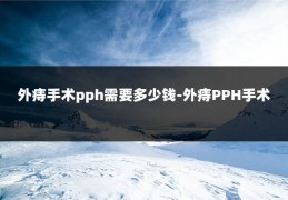 外痔手术pph需要多少钱-外痔PPH手术