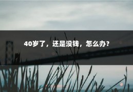 40岁了，还是没钱，怎么办？