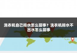 洗衣机自己排水怎么回事?洗衣机排水不出水怎么回事