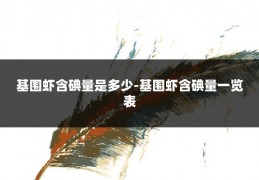基围虾含碘量是多少-基围虾含碘量一览表