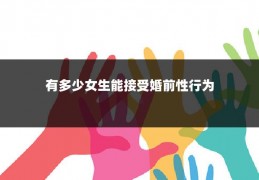 有多少女生能接受婚前性行为