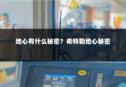 地心有什么秘密？希特勒地心秘密