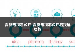 夏新电视怎么开-夏新电视怎么开启投屏功能