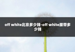 off white北京多少钱-off white腰带多少钱