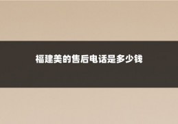 福建美的售后电话是多少钱