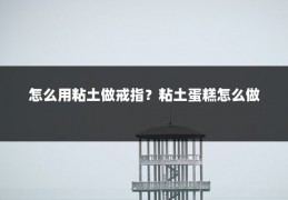 怎么用粘土做戒指？粘土蛋糕怎么做