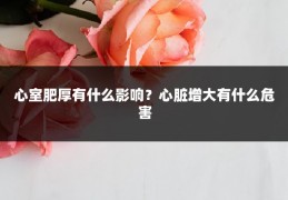心室肥厚有什么影响？心脏增大有什么危害