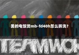 美的电饭煲mb-fd40h怎么拆洗?