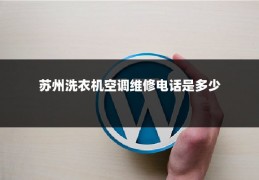 苏州洗衣机空调维修电话是多少