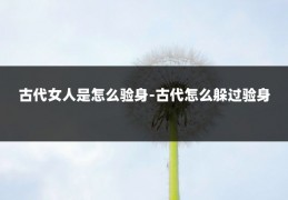 古代女人是怎么验身-古代怎么躲过验身
